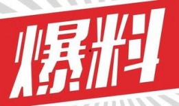 独家爆料官网